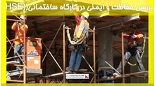 بررسی حفاظت و ایمنی در کارگاه ساختمانی(HSE)
