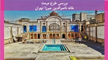 مرمت خانه ناصرالدین میرزا تهران