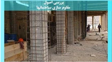 پاورپوینت اصول مقاوم سازی ساختمانها