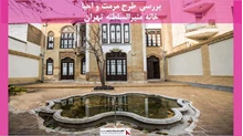 پروژه مرمت و احیا خانه منیرالسلطنه تهران