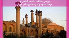 شناخت ، آسیب شناسی و مرمت مسجد و مدرسه سپهسالار تهران