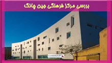 بررسی مرکز فرهنگی جین چانگ