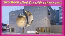 بررسی معماری و طراحی مرکز فرهنگی Two Moon