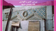 تعمیر و نگهداری خانه محمدی مشهد
