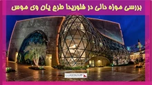 بررسی موزه دالی در فلوریدا طرح یان وی موس