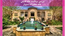 پروژه برداشت خانه قدیمی خانه جعفرزاده سبزوار 