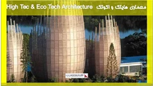 بررسی معماری هایتک و اکوتک High Tec & Eco Tech Architecture 