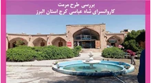  مرمت کاروانسرای شاه عباسی کرج استان البرز