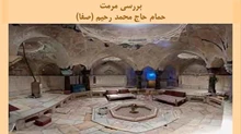 طرح مرمت حمام حاج محمد رحیم (صفا)