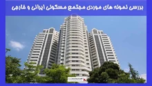 تحلیل نمونه های موردی مجتمع مسکونی ایرانی و خارجی