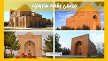 بررسی بقعه هارونیه 