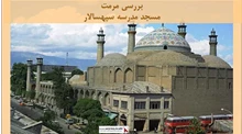پاورپوینت مرمت مسجد مدرسه سپهسالار 