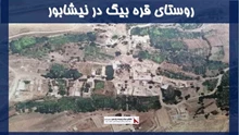 پروژه روستای قره بیگ در نیشابور