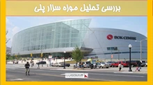 تحلیل موزه سزار پلی