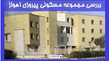 بررسی مجموعه مسکونی پیروزی اهواز