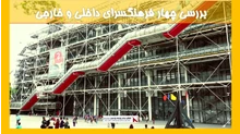 بررسی چهار فرهنگسرای داخلی و خارجی
