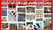 بررسی انواع سقفهای رایج و قابل اجرا در ایران 