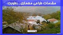 بررسی مقدمات طراحی معماری , رطوبت