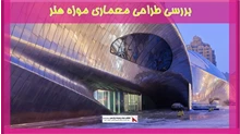 بررسی طراحی معماری موزه هنر