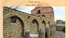 پروژه مرمت مسجد جامع ارومیه