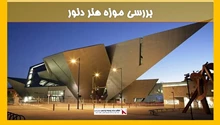 بررسی موزه هنر دنور