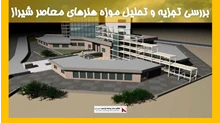 بررسی تجزیه و تحلیل موزه هنرهای معاصر شیراز 