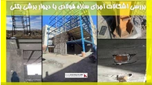 بررسی اشکالات اجرای سازه فولادی با دیوار برشی بتنی 