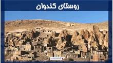 پروژه روستای کندوان 