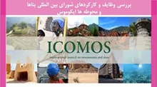 وظایف و کارکردهای شورای بین المللی بناها و محوطه ها ایکوموس