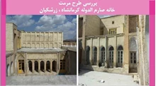 طرح مرمت خانه صارم الدوله کرمانشاه ، زرشکیان