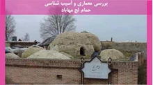 معماری و آسیب شناسی حمام لج مهاباد 