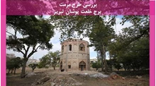 طرح مرمت برج خلعت پوشان تبریز 