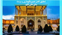 تحقیق تعمیر،نگهداری و مرمت بنای عالی قاپو 