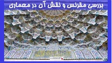 بررسی مقرنس و نقش آن در معماری
