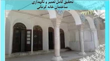 تحقیق کامل تعمیر و نگهداری ساختمان خانه کرمانی