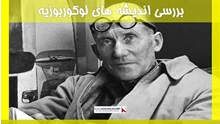 بررسی اندیشه های لوکوربوزیه 
