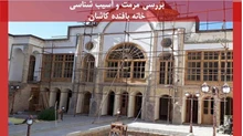 بررسی مرمت و آسیب شناسی خانه بافنده کاشان