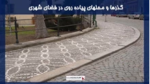 طرح گذرها و محلهای پیاده روی در فضای شهری
