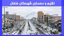 بررسی اقلیم و معماری شهرستان خلخال