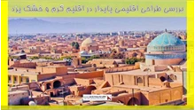 بررسی طراحی اقلیمی پایدار در اقلیم گرم و خشک یزد