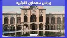 بررسی معماری قاجاریه