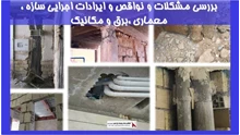 بررسی مشکلات و نواقص و ایرادات اجرایی سازه ، معماری ،برق و مکانیک