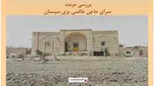 پروژه مرمت سرای حاجی خالصی بزی سیستان