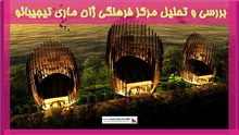 بررسی و تحلیل مرکز فرهنگی ژان ماری تیجیبائو