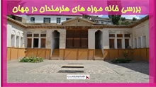 بررسی خانه موزه های هنرمندان در جهان