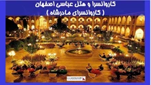 بررسی کاروانسرا و هتل عباسی اصفهان ( کاروانسرای مادرشاه )