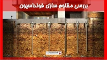 بررسی مقاوم سازی فونداسیون