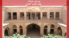 مرمت خانه بافنده کاشان