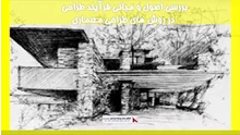 بررسی اصول و مبانی فرآیند طراحی در روش های طراحی معماری