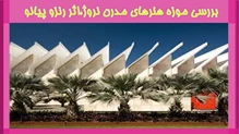 بررسی موزه هنرهای مدرن نروژ،اثر رنزو پیانو